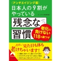 〈アンチエイジング版〉日本人の9割がやっている残念な習慣