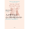 人が愛するとき心に何が起きるのか 歴史と科学から愛を解明する
