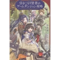 引きこもり賢者のゲームダンジョン攻略 一迅社ノベルス