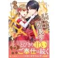 ドS騎士団長のご奉仕メイドに任命されましたが、私××なんですけど!? (3)