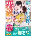 冷酷孤高な天才外科医の裏の顔～契約妻を激甘愛で容赦しない～