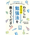 わたしにぴったりの勉強法を教えてください! 「認知特性」で見つける最適な学び方