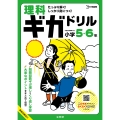 理科ギガドリル 小学5・6年