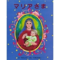 マリアさま