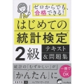 はじめての統計検定2級 テキスト&問題集