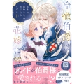 冷徹伯爵は穢れを見るメイドを花嫁に望む ～生まれ変わるなら、あなたのそばに～ 1
