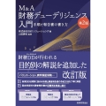 M&A財務デューデリジェンス入門〔第2版〕 手順と報告書の書き方