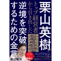 栗山英樹がトップ経営者から引き出した逆境を突破するための金言