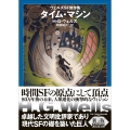 タイム・マシン【新版】 ウェルズSF傑作集