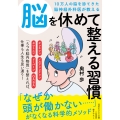 10万人の脳を診てきた脳神経外科医が教える 脳を休めて整える習慣