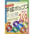 平成ポップス大全集 第2版 ベスト249