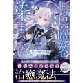 無色の魔女は染まらない～転生した病弱少女は世界でただひとりの治癒魔法師～