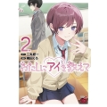 わたしにアイを教えて 2 (2)