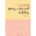 よくわかる オペレーティングシステム