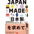 JAPAN MADE『日本製』を求めて。