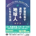 地球外から来た存在、Saarahatが明かす 宇宙社会で通用する地球人になる方法