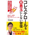 コレステロールを超悪玉にしない習慣