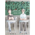 帰りの会をはじめます。 ～いじめ裁判開廷～(3)