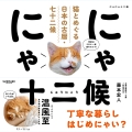 にゃにゃ十二候 猫とめぐる日本の古暦・七十二候