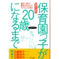 親子で語る保育園っ子が20歳(はたち)になるまで 超忙し母さん夢見る父さんのマイウェイ子育て
