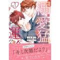 暴君御曹司の溺愛猛攻から逃げられない運命みたいです!? 1