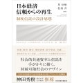 日本経済 信頼からの再生 制度信託の設計思想