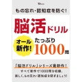 もの忘れ・認知症を防ぐ! 脳活ドリル オール新作! たっぷり1000問