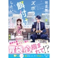 完全無欠な男はズボラな女を餌付けしたい