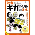 社会ギガドリル 小学3・4年