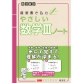 高校数学 直接書き込むやさしい数学IIIノート
