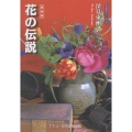 花の伝説 復刻版 たちばなファンタジア