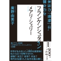 NHK「100分de名著」ブックス メアリ・シェリー フランケンシュタイン 本当の「怪物」は、誰なのか