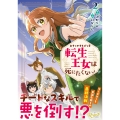 みそっかすちびっ子転生王女は死にたくない! (2)