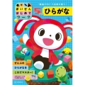 まいぜんはじめてワーク 5さい ひらがな