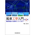 風車工学入門第2版 基礎理論から運用のノウハウまで