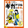 社会ギガドリル 小学5・6年