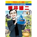 ドラゴンクエストの生みの親 堀井雄二 新学習まんが人物館