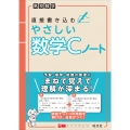 高校数学 直接書き込むやさしい数学Cノート