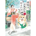看板犬お風呂丸におまかせ 千夜文庫 お 1-1