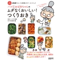 NHK「きょうの料理ビギナーズ」ブック ハツ江おばあちゃんのムダなくおいしい!つくりおき