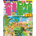まっぷる 奄美・屋久島 種子島'27