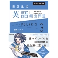大学入試問題集 関正生の英語頻出問題ポラリス[3 発展レベル] 熟語・多義語・重要語彙・会話