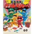 家族戦隊 カジレンジャー!
