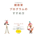 親教育プログラムのすすめ方 ファシリテーターの仕事