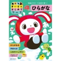 まいぜんはじめてワーク 4さい ひらがな