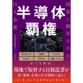半導体覇権 国家に翻弄される巨大企業