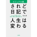 ビジュアル版 されど日記で人生は変わる たった「1分書く」だけで思考、習慣、行動が好転する