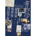 書物学 第33巻 蔵書家・集書家・書誌学者 蔵書・研究とその時代