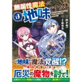 無属性魔法って地味ですか? (3) 「派手さがない」と見捨てられた少年は最果ての領地で自由に暮らす