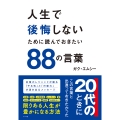 人生で後悔しないために読んでおきたい88の言葉